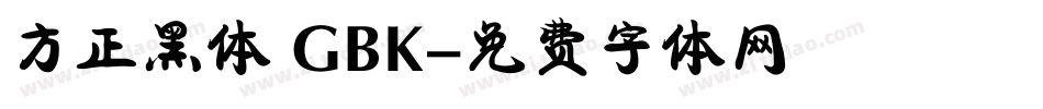 方正黑体 GBK字体转换